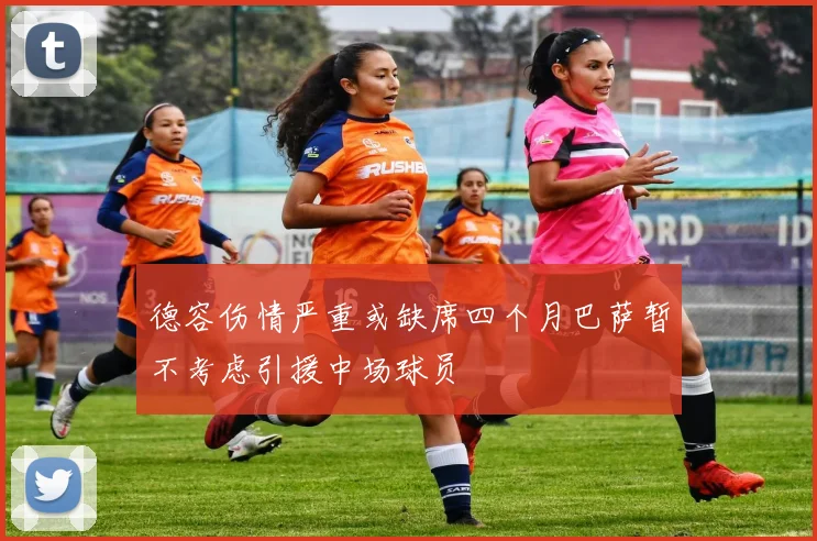 德容伤情严重或缺席四个月巴萨暂不考虑引援中场球员